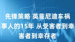 先锋策略 英菲尼迪车祸案当事人的15年 从受害者到幸存者