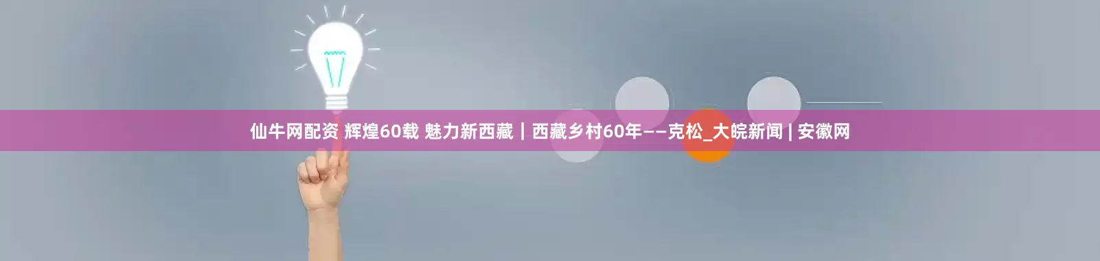 仙牛网配资 辉煌60载 魅力新西藏｜西藏乡村60年——克松_大皖新闻 | 安徽网