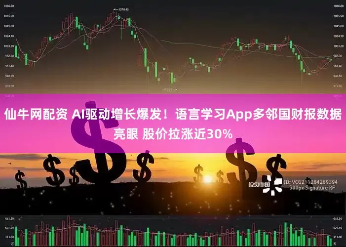 仙牛网配资 AI驱动增长爆发！语言学习App多邻国财报数据亮眼 股价拉涨近30%